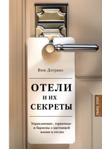 Книга « Отели и их секреты. Управляющие, горничные и бармены о настоящей жизни в отелях » - читать онлайн