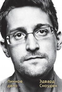 Книга « Эдвард Сноуден. Личное дело » - читать онлайн