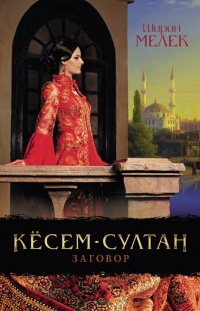 Книга « Кёсем-султан. Заговор » - читать онлайн