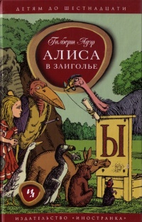 Книга « Алиса в Заиголье » - читать онлайн