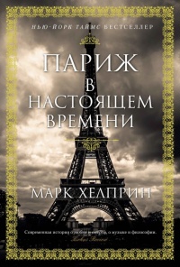 Книга « Париж в настоящем времени » - читать онлайн
