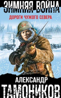 Книга « Зимняя война. Дороги чужого севера » - читать онлайн