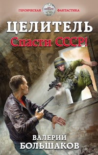 Книга « Целитель. Спасти СССР! » - читать онлайн