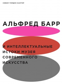 Книга « Альфред Барр и интеллектуальные истоки Музея современного искусства » - читать онлайн