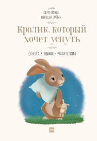 Книга « Кролик, который хочет уснуть » - читать онлайн