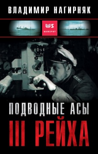 Книга « Подводные асы Третьего Рейха  » - читать онлайн