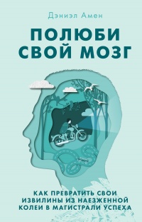 Книга « Полюби свой мозг » - читать онлайн