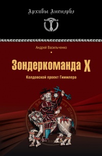 Книга « Зондеркоманда Х. Колдовской проект Гиммлера » - читать онлайн