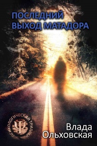 Книга « Последний выход Матадора » - читать онлайн