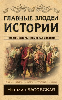 Книга « Главные злодеи истории » - читать онлайн