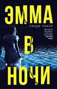 Книга « Эмма в ночи » - читать онлайн