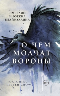 Книга « О чем молчат вороны » - читать онлайн