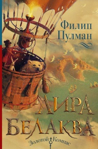 Книга « Лира Белаква » - читать онлайн