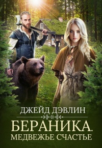 Книга « Бераника. Медвежье счастье » - читать онлайн