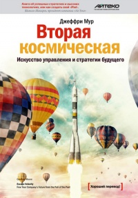 Книга « Вторая космическая. Искусство управления и стратегии будущего  » - читать онлайн