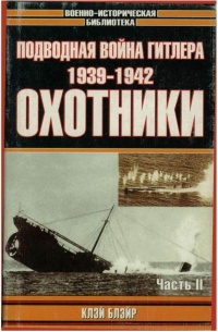 Книга « Подводная война Гитлера. 1939-1942. Охотники. Часть II » - читать онлайн