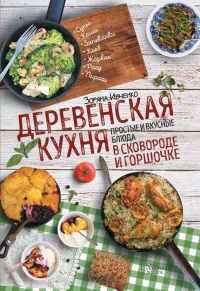 Книга « Деревенская кухня. Простые и вкусные блюда в сковороде и горшочке » - читать онлайн