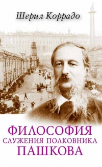 Книга « Философия служения полковника Пашкова » - читать онлайн