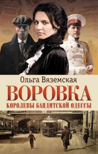 Книга « Воровка. Королевы бандитской Одессы » - читать онлайн