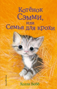 Книга « Котенок Сэмми, или Семья для крохи » - читать онлайн
