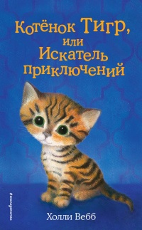 Книга « Котёнок Тигр, или Искатель приключений » - читать онлайн