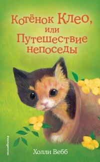 Книга « Котёнок Клео, или Путешествие непоседы » - читать онлайн