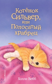 Книга « Котёнок Сильвер, или Полосатый храбрец » - читать онлайн