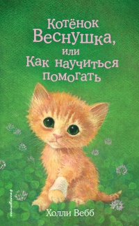 Книга « Котёнок Веснушка, или Как научиться помогать » - читать онлайн
