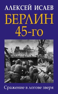 Книга « Берлин 45-го. Сражение в логове зверя  » - читать онлайн