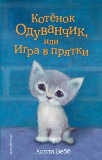 Книга « Котенок Одуванчик, или Игра в прятки » - читать онлайн