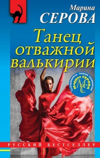 Книга « Танец отважной валькирии » - читать онлайн