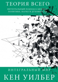 Книга « Теория всего. Интегральный подход к бизнесу, политике, науке и духовности » - читать онлайн