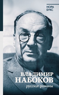 Книга « Владимир Набоков. Русские романы » - читать онлайн