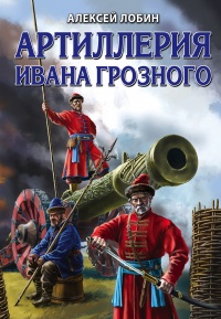 Артиллерия Ивана Грозного