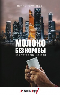 Книга « Молоко без коровы. Как устроена Россия  » - читать онлайн