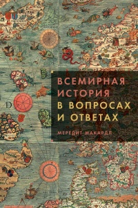 Книга « Всемирная история в вопросах и ответах » - читать онлайн