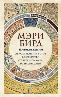 Книга « Цивилизации. Образы людей и богов в искусстве от Древнего мира до наших дней » - читать онлайн