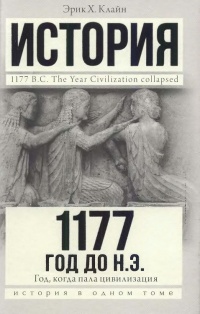 Книга « 1177 год до н. э. Год, когда пала цивилизация » - читать онлайн