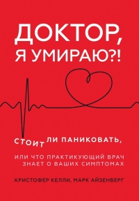 Книга « Доктор, я умираю?! » - читать онлайн
