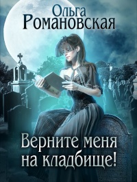 Книга « Верните меня на кладбище » - читать онлайн