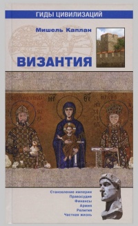 Книга « Византия » - читать онлайн
