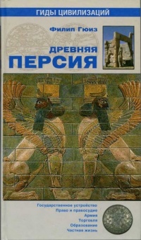 Книга « Древняя Персия » - читать онлайн