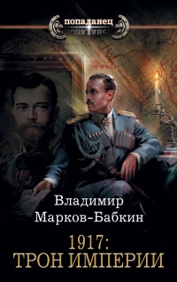 Книга « 1917: Трон Империи » - читать онлайн