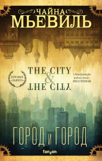 Книга « Город и город » - читать онлайн