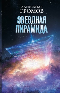 Книга « Звездная пирамида » - читать онлайн
