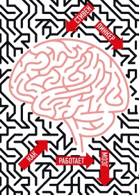 Книга « Как работает мозг » - читать онлайн