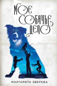 Книга « Моё собачье дело » - читать онлайн
