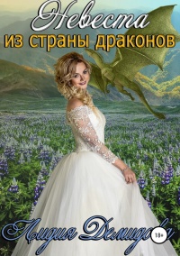 Книга « Невеста из страны драконов » - читать онлайн