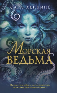 Книга « Морская ведьма » - читать онлайн