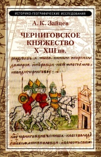Книга « Черниговское княжество  X–XIII вв. » - читать онлайн